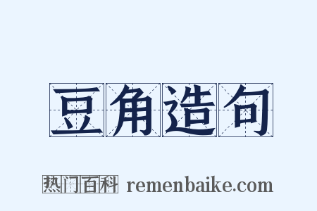 豆角造句是什么意思的图片